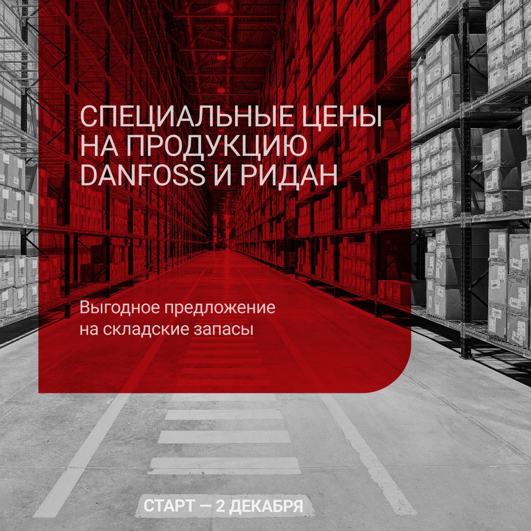 🔔 Действуют специальные цены на продукцию Danfoss и Ридан 🔔
Не упустите шанс приобрести высококачественные компоненты по выгодным условиям! Количество товаров ограничено | Сетка — социальная сеть от hh.ru