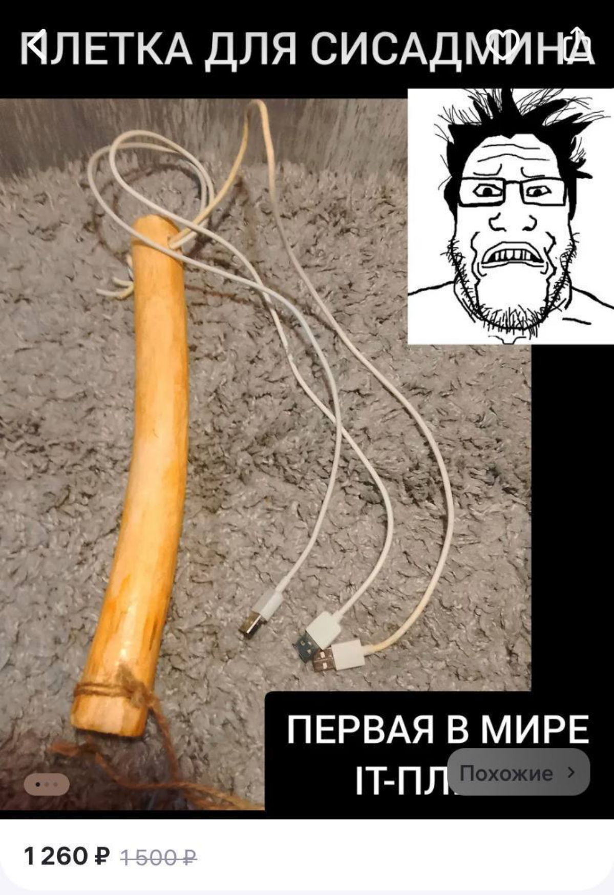 На WB завезли универсальный инструмент мотивации айтишников — IT-плётку. | Сетка — социальная сеть от hh.ru