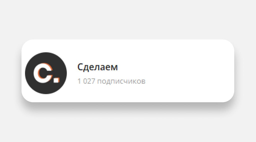 Привет! Это Серёжа Чипсанов. У нас тут небольшой юбилейчик — собрали первую тысячу подписчиков в новом сделаемском канале | Сетка — социальная сеть от hh.ru