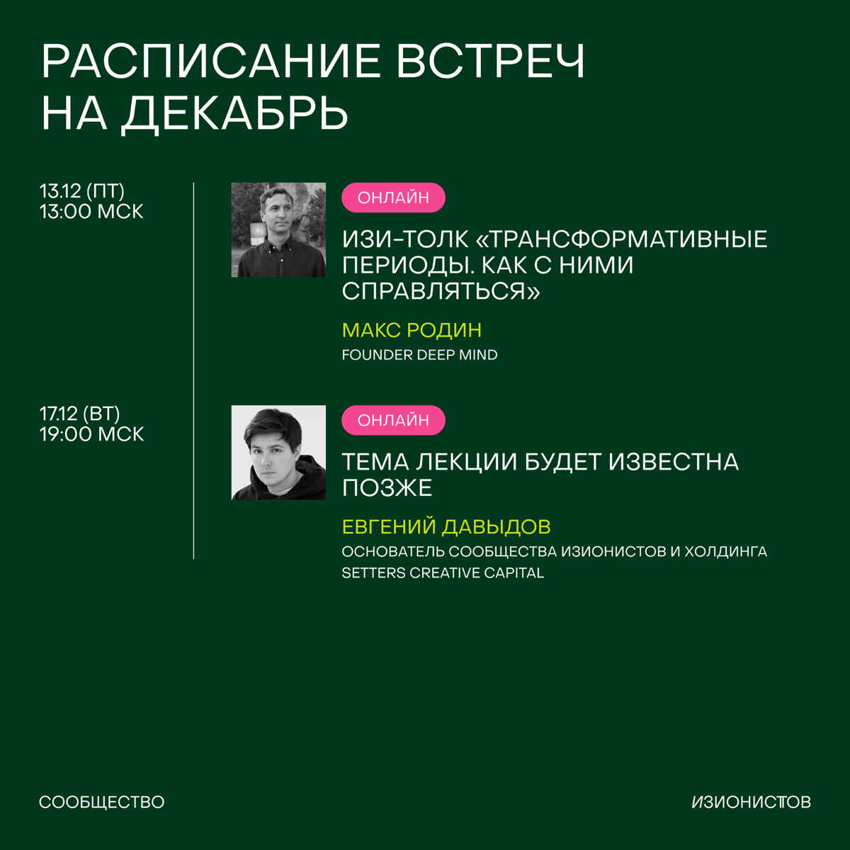 Декабрь всегда самый жаркий месяц, и чтобы не выгорать в нем, а продуктивно гореть — ловите свежее расписание!
Предлагаем сфокусироваться на главном – эмоциональное состояние, подведение итогов года и... | Сетка — социальная сеть от hh.ru