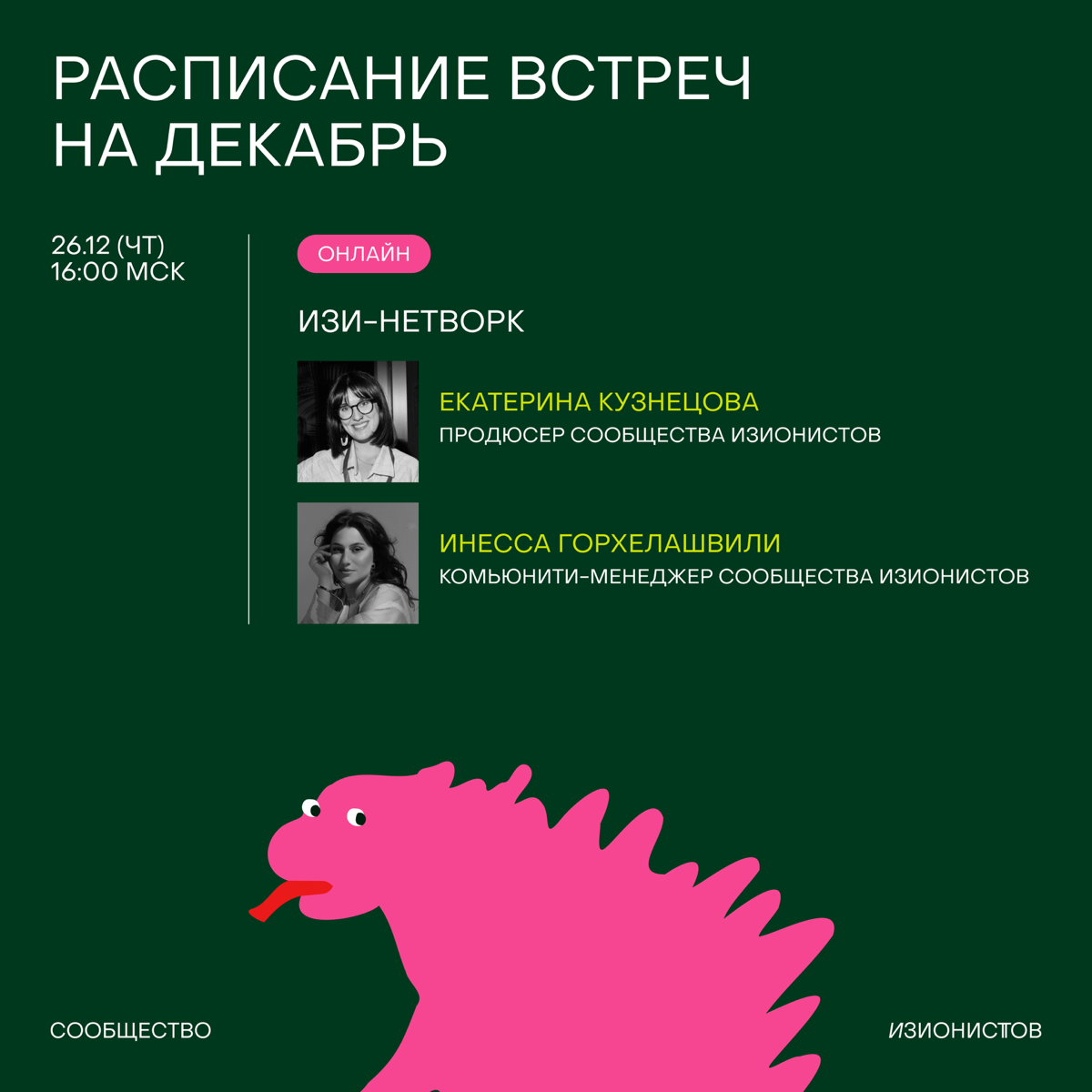 Декабрь всегда самый жаркий месяц, и чтобы не выгорать в нем, а продуктивно гореть — ловите свежее расписание!
Предлагаем сфокусироваться на главном – эмоциональное состояние, подведение итогов года и... | Сетка — социальная сеть от hh.ru