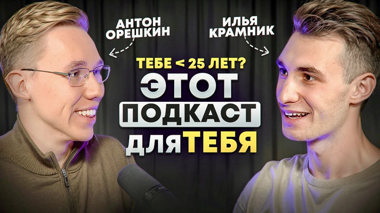 Этот подкаст для тебя
Друзья, прошло уже больше года с моего последнего подкаста, а это значит, что пора актуализировать информацию обо мне! Сделать это вы можете посмотрев мой новый подкаст | Сетка — социальная сеть от hh.ru