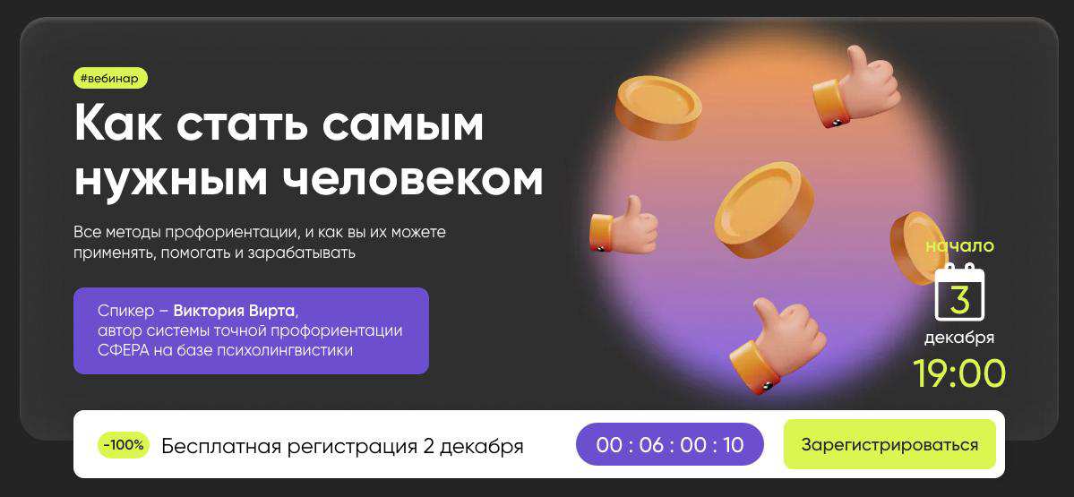 🎁 Напоминаю, что сегодня последний день бесплатной регистрации на вебинар, который состоится завтра вечером, 3 декабря.
Для тех, кто хочет узнать, как найти своё призвание и помочь в этом другим | Сетка — социальная сеть от hh.ru