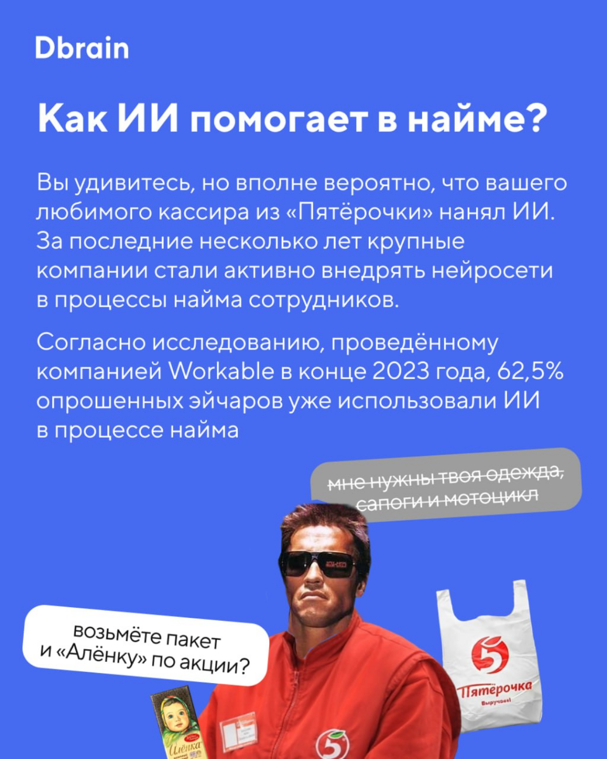 Искусственный интеллект нанял кассира в «Пятёрочку» на районе
Нет, это не завязка российской версии «Терминатора», а наша повседневная реальность | Сетка — социальная сеть от hh.ru