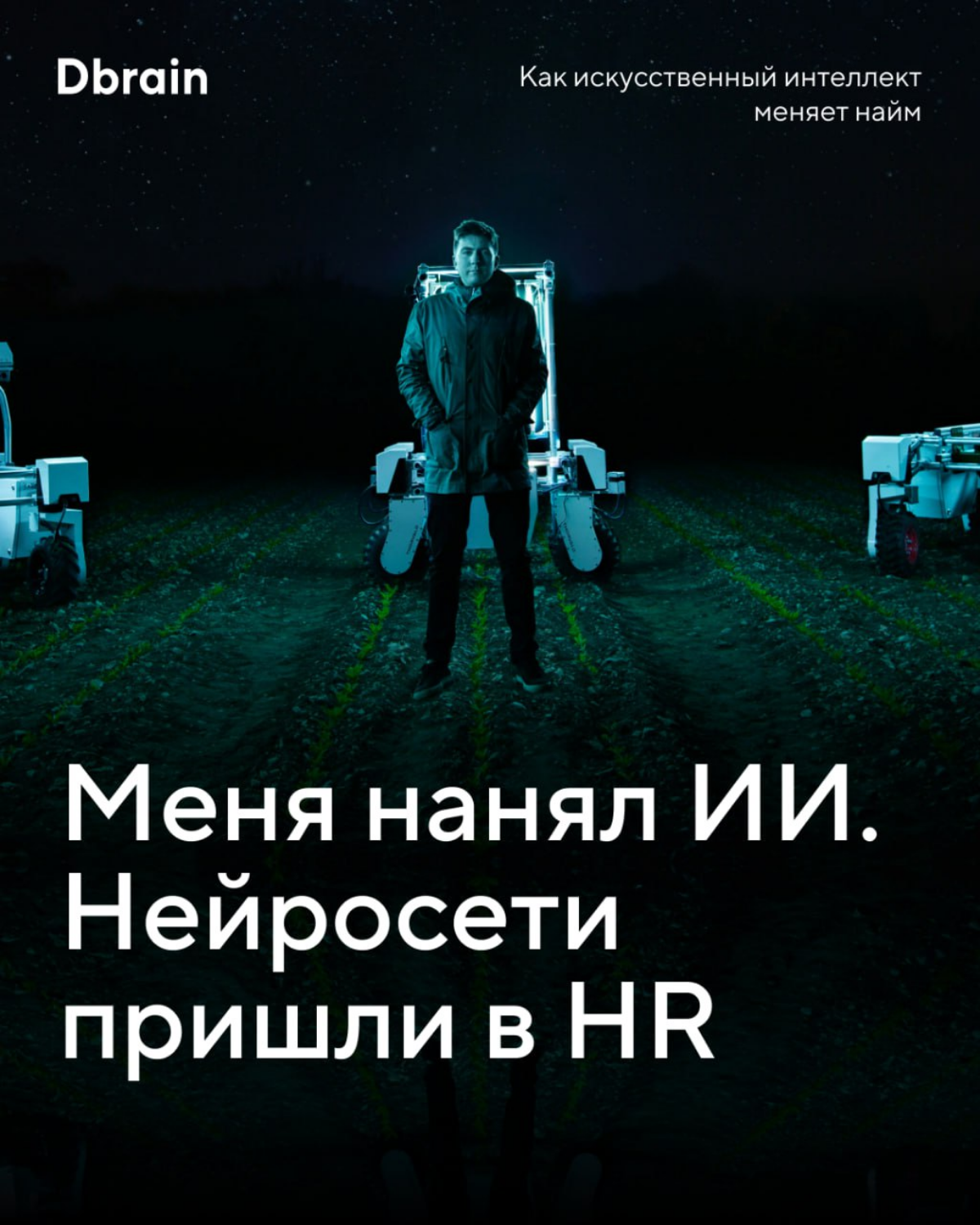 Искусственный интеллект нанял кассира в «Пятёрочку» на районе
Нет, это не завязка российской версии «Терминатора», а наша повседневная реальность | Сетка — социальная сеть от hh.ru