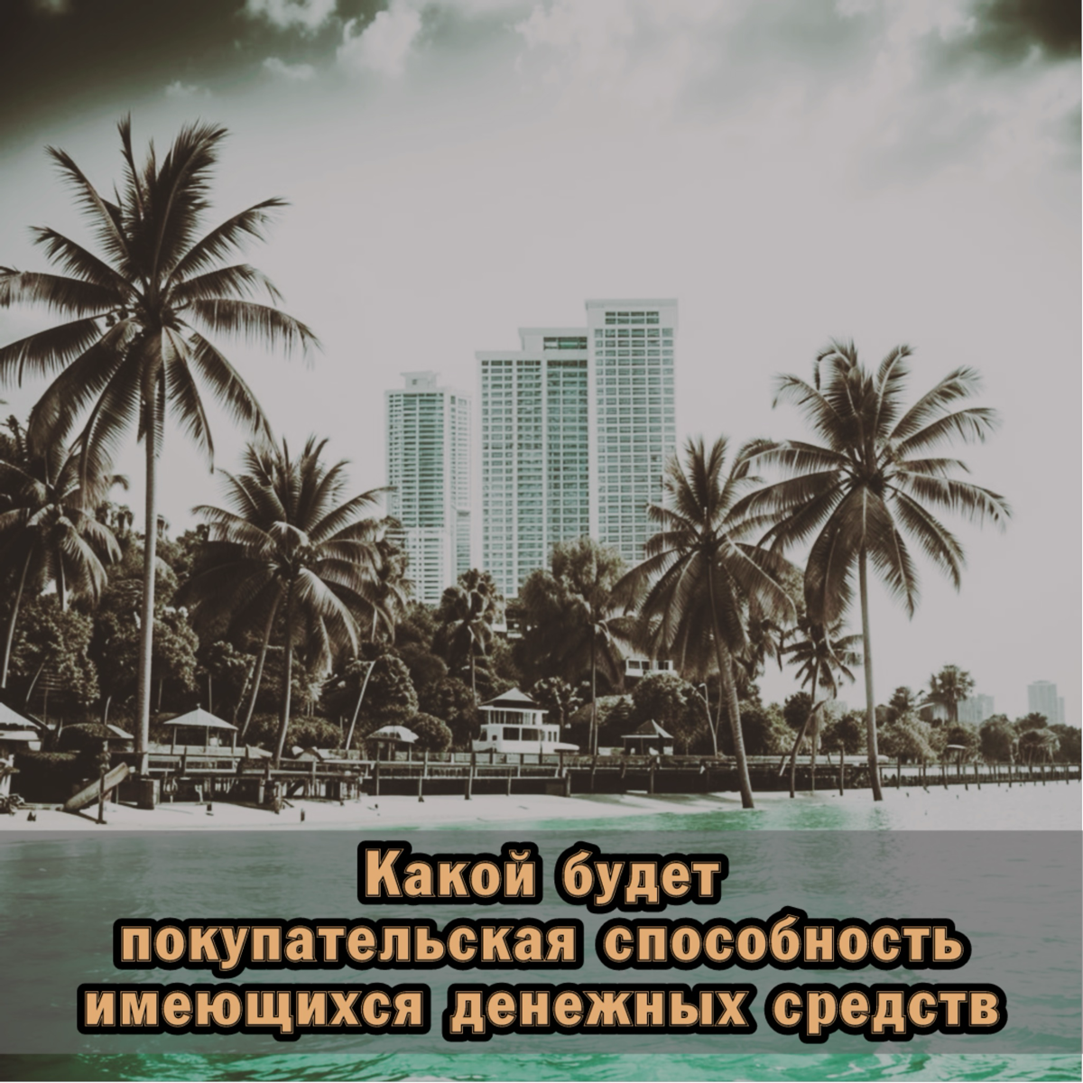 ⚠️ Какой будет покупательская способность имеющихся денежных средств
В последнее время получаемый доход от банковских вкладов с высокими процентными ставками уже не в силах сравниться с уходящим в гор... | Сетка — социальная сеть от hh.ru