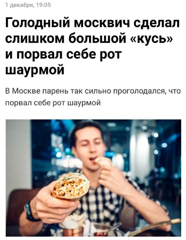 Зумер из Москвы порвал себе рот шаурмой. Он был очень голоден и сильно торопился, пишет SHOT. Парень взял самую большую шарму, а затем попытался съесть всё и сразу | Сетка — социальная сеть от hh.ru