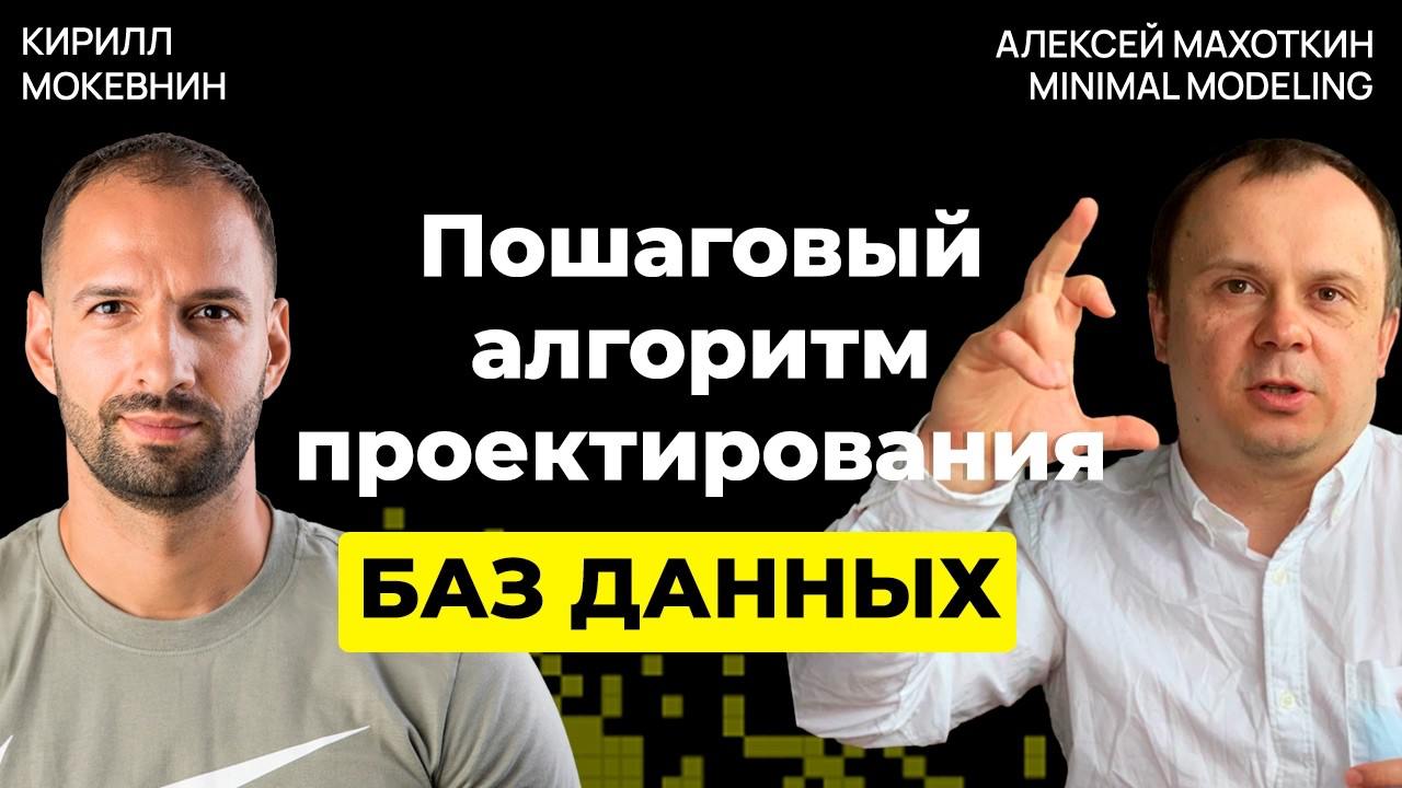 📺 Авторский метод проектирования баз данных от Алексея Махоткина
В этом выпуске ребята поговорил о проектировании баз данных с Алексеем Махоткиным (он был техническим директором того самого Undev) | Сетка — социальная сеть от hh.ru