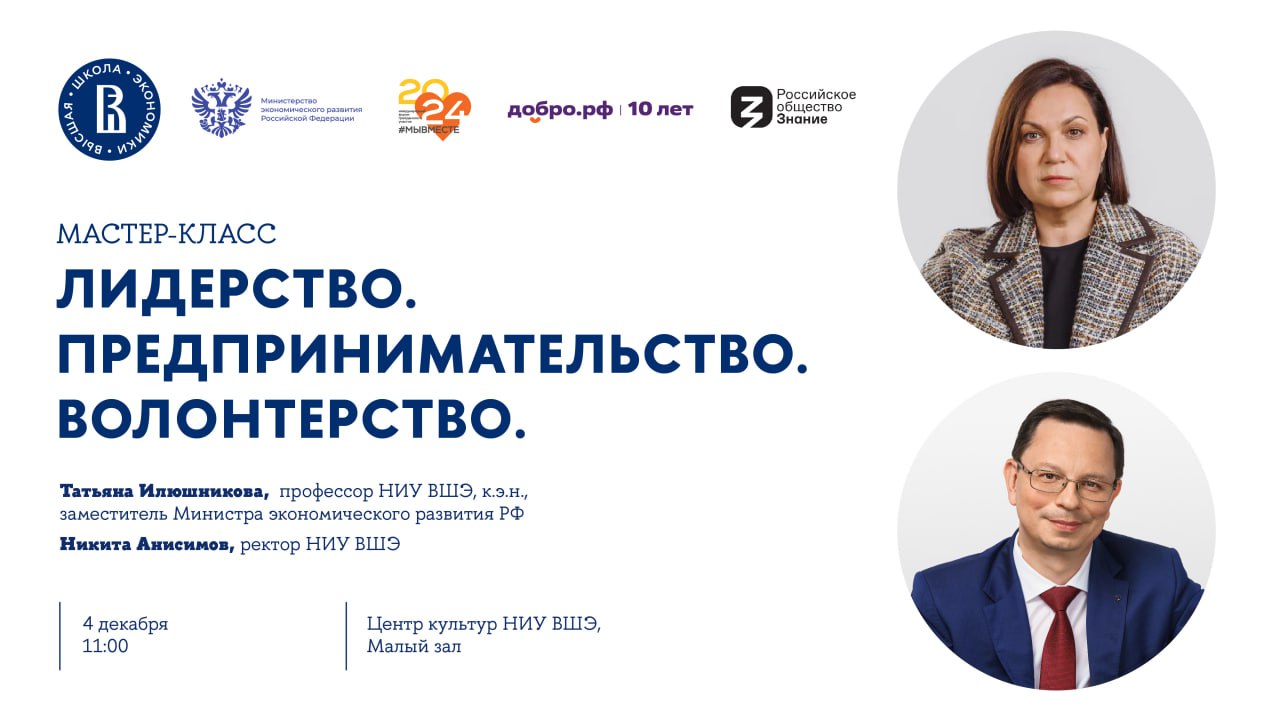 📢 Мастер-класс «Лидерство. Предпринимательство. Волонтёрство»
Спикеры:
✅ Татьяна Илюшникова, профессор НИУ ВШЭ, к.э.н | Сетка — социальная сеть от hh.ru