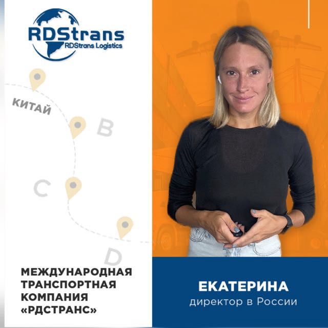 🚛🚞 Карго RDStrans 🚛🚞
Доставка грузов из Китая в Россию , Казахстан , Кыргызстан и во многие страны Европы 🤝
Работа с нами 😉
☑️ от 5 кг ☝️
☑️ВЫКУП БЕЗ % 👏
☑️выкупаем товар с любых фабрик и интернет пло... | Сетка — социальная сеть от hh.ru
