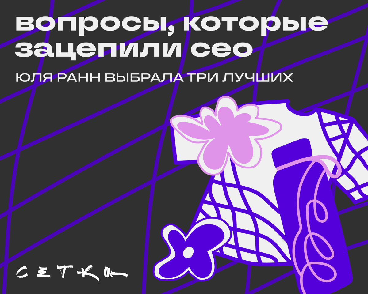 Подводим итоги Ask me anything с Юлей Ранн | Сетка — социальная сеть от hh.ru