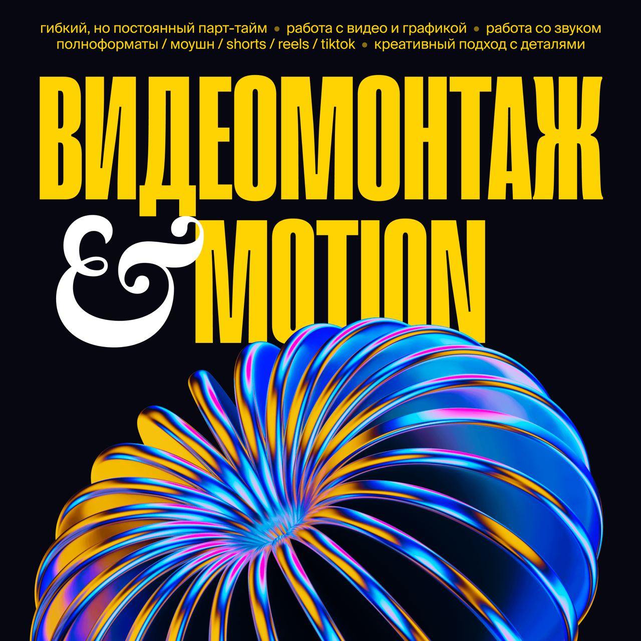 Ищу видео-монтажёра / Motion
В команду на парт-тайм делать разную красоту на ютуб и не только. Работа будет преимущественно лично со мной | Сетка — социальная сеть от hh.ru