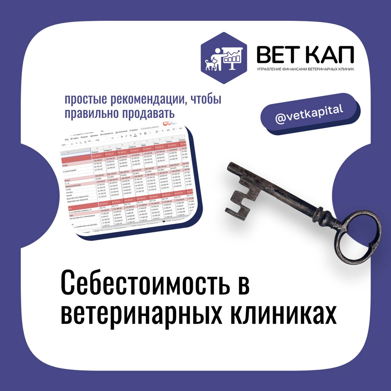 Себестоимость услуг и продажи товаров в ветеринарной клиники🏠
Стоимость≠себестоимость
Чтобы лечить наших любимых зверей, нужны расходные материалы, сотрудники, оборудование и ветеринарные препараты | Сетка — социальная сеть от hh.ru