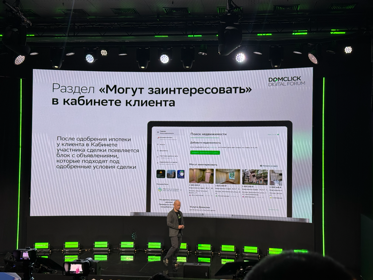 Сегодня посетил первый Domclick Digital Forum. | Сетка — социальная сеть от hh.ru