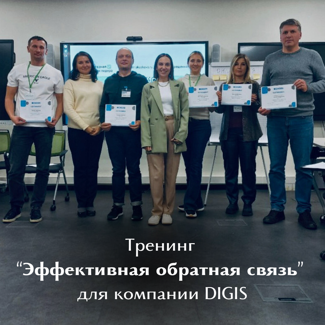 23 ноября я провела тренинг «Эффективная обратная связь» для компании DIGIS | Сетка — социальная сеть от hh.ru