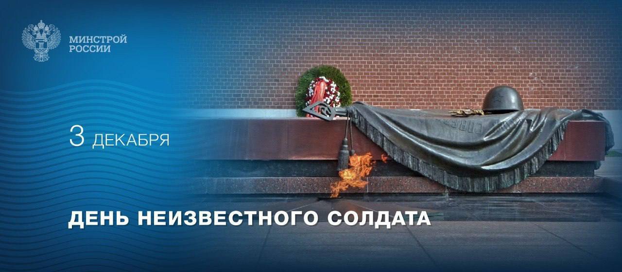 3 декабря – День Неизвестного солдата
Памятная дата посвящена памяти всех тех, кто отдал свою жизнь за Родину, защищая ее свободу и независимость | Сетка — социальная сеть от hh.ru