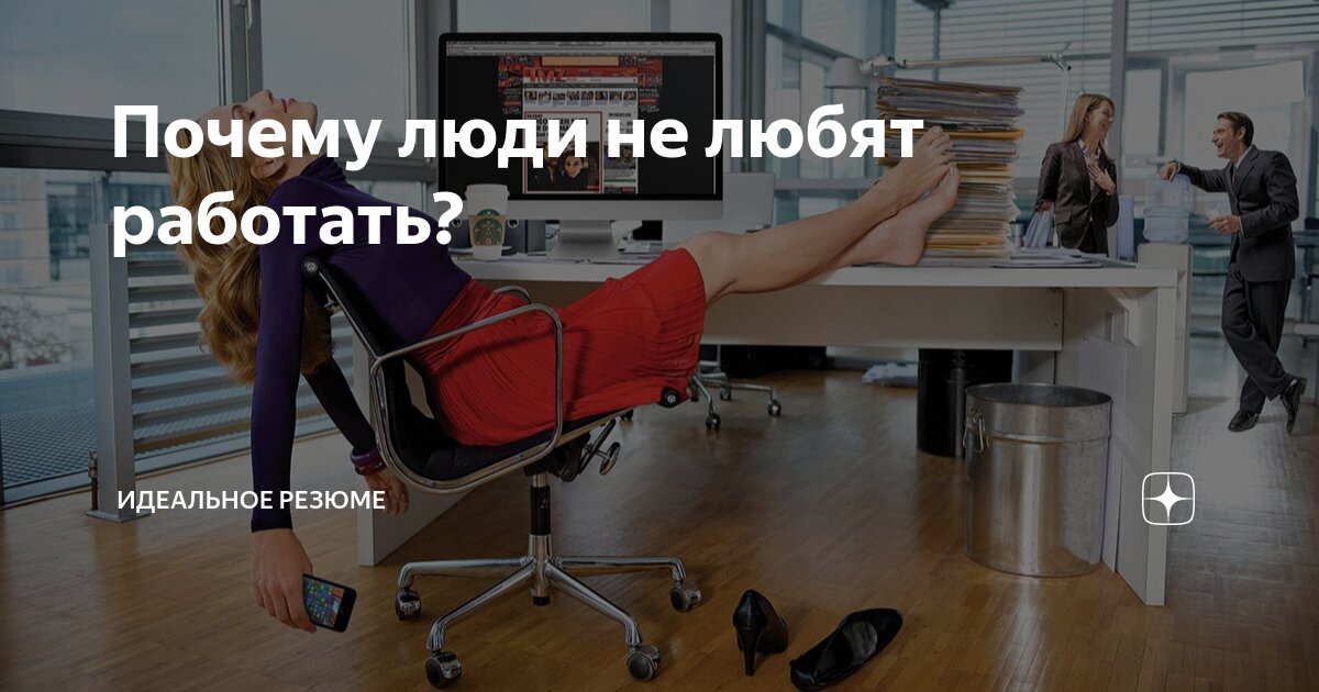 Почему люди не любят работу и стремление к результату? На первый взгляд, это загадка. Но если очень серьезно погрузиться в суть вопроса, становится ясно, что дело далеко не в самой работе | Сетка — социальная сеть от hh.ru