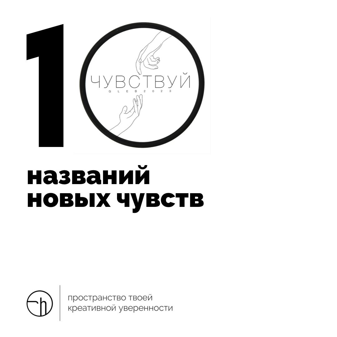 А что, если людям просто надоели старые чувства? Что, если придумать совершенно новые и как-то особенно их назвать? Но, как? Об этом нас и спрашивает бренд «Чувствуй».
#10идейвдень by @creativehappens | Сетка — социальная сеть от hh.ru