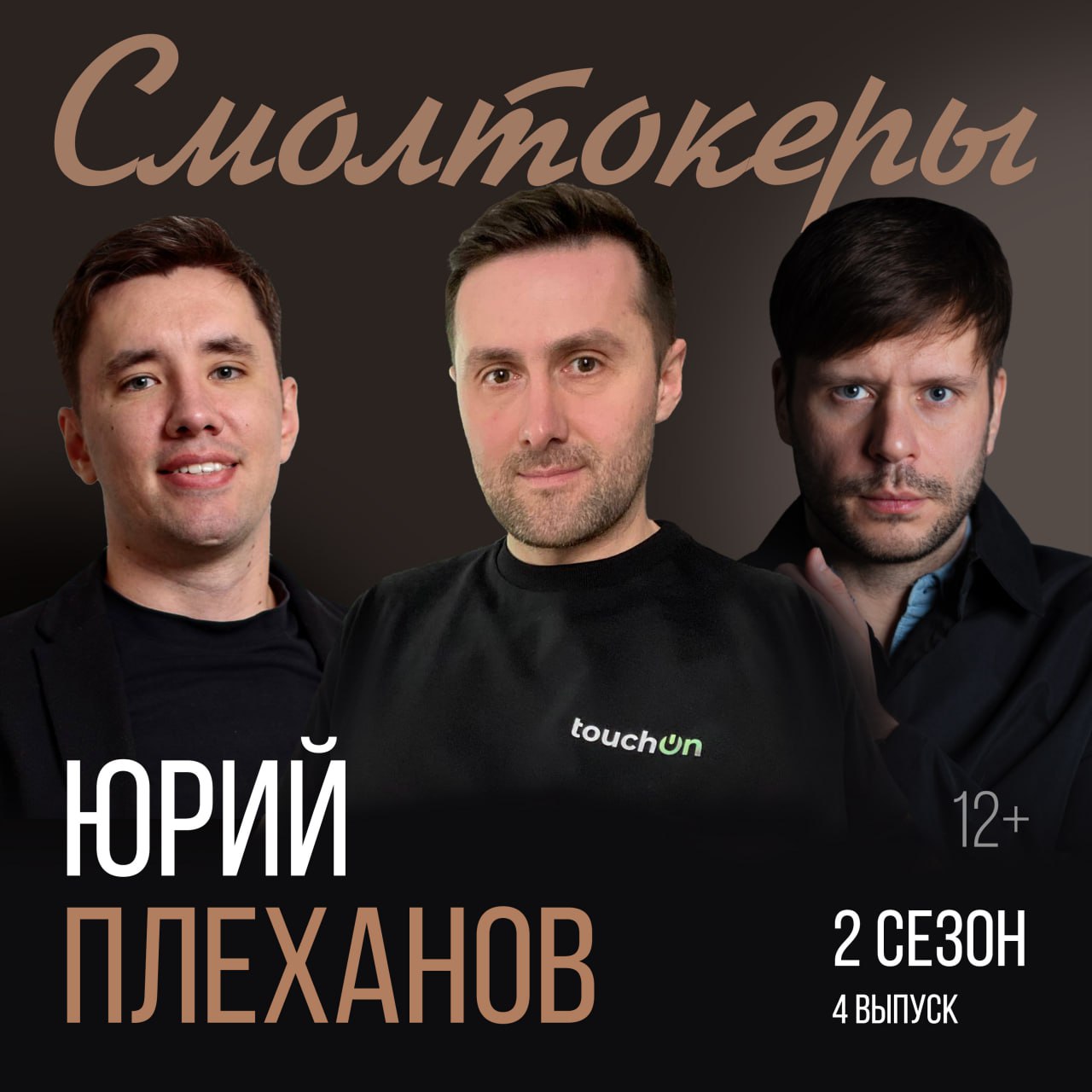 Что такое настоящий умный дом
В гостях Юрий Плеханов, сооснователь и руководитель продукта TouchOn - компании разработчика оборудования и ПО в сфере умного дома | Сетка — социальная сеть от hh.ru