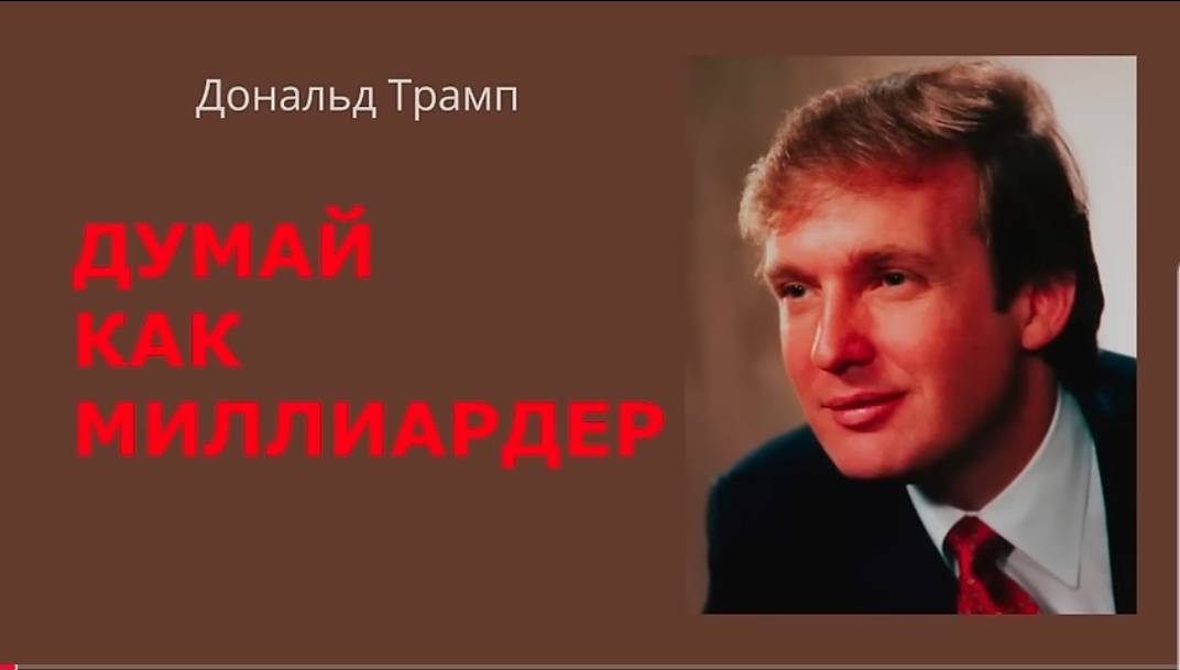 Дональд Трамп, Думай как миллиардер
"Бог присутствует в каждой детали, и значит вы должны вникать в мельчайшую из них | Сетка — социальная сеть от hh.ru
