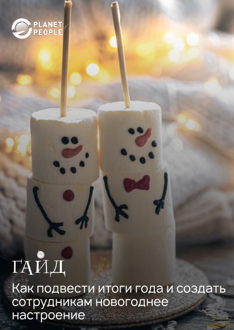 Подведите итоги года красиво!
🎄Друзья, мы подготовили для вас полезный и вдохновляющий гайд «Как подвести итоги года и создать сотрудникам новогоднее настроение» | Сетка — социальная сеть от hh.ru