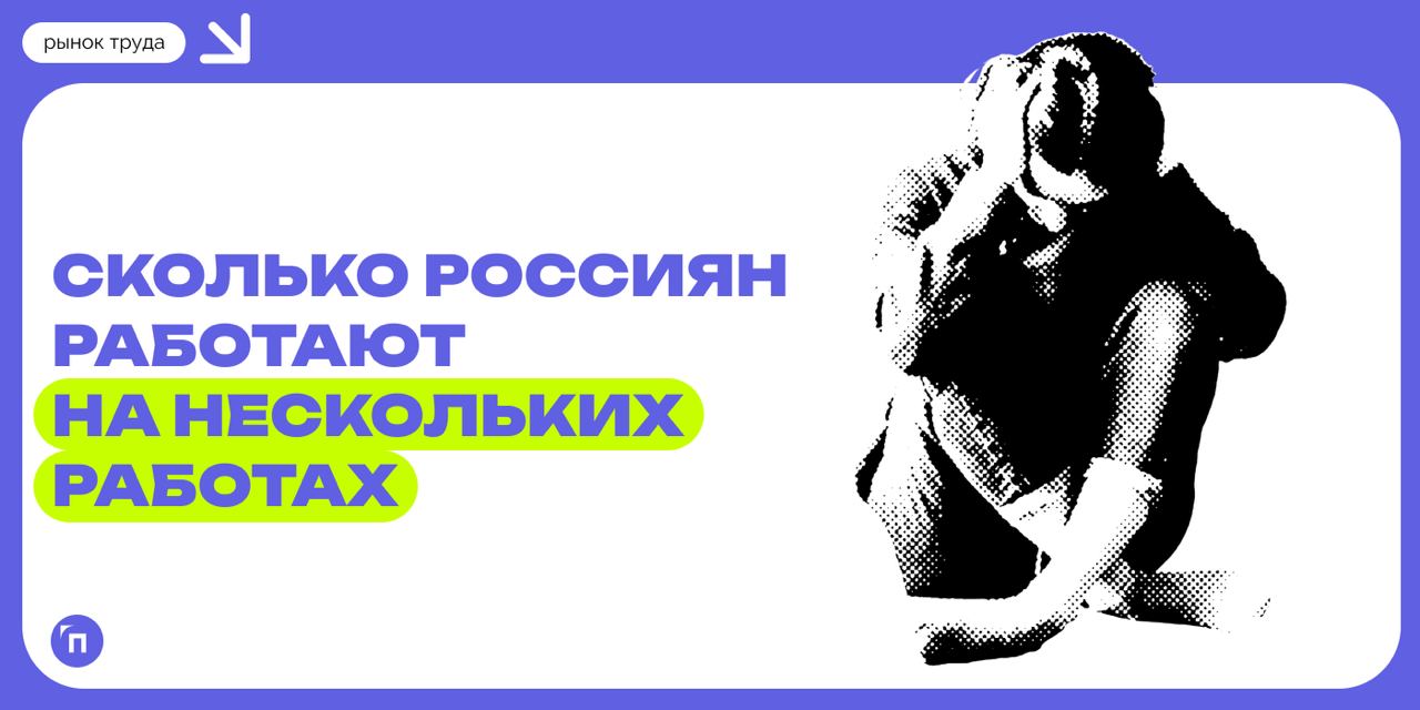 Каждый пятый россиянин работает на нескольких работах
Почти каждый пятый опрошенный россиянин — 17% — работает на нескольких работах. 50% делали так раньше, а 33% — никогда | Сетка — социальная сеть от hh.ru