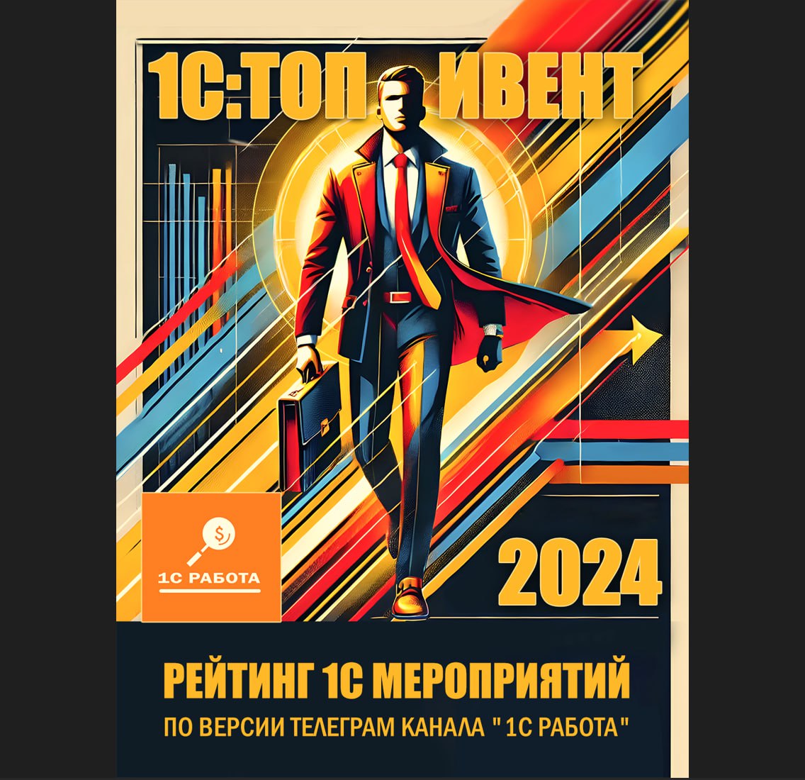 📊Давненько мы не проводили рейтингов на канале. В этот раз решили сделать рейтинг по мероприятиям связанным с 1С тематикой | Сетка — социальная сеть от hh.ru