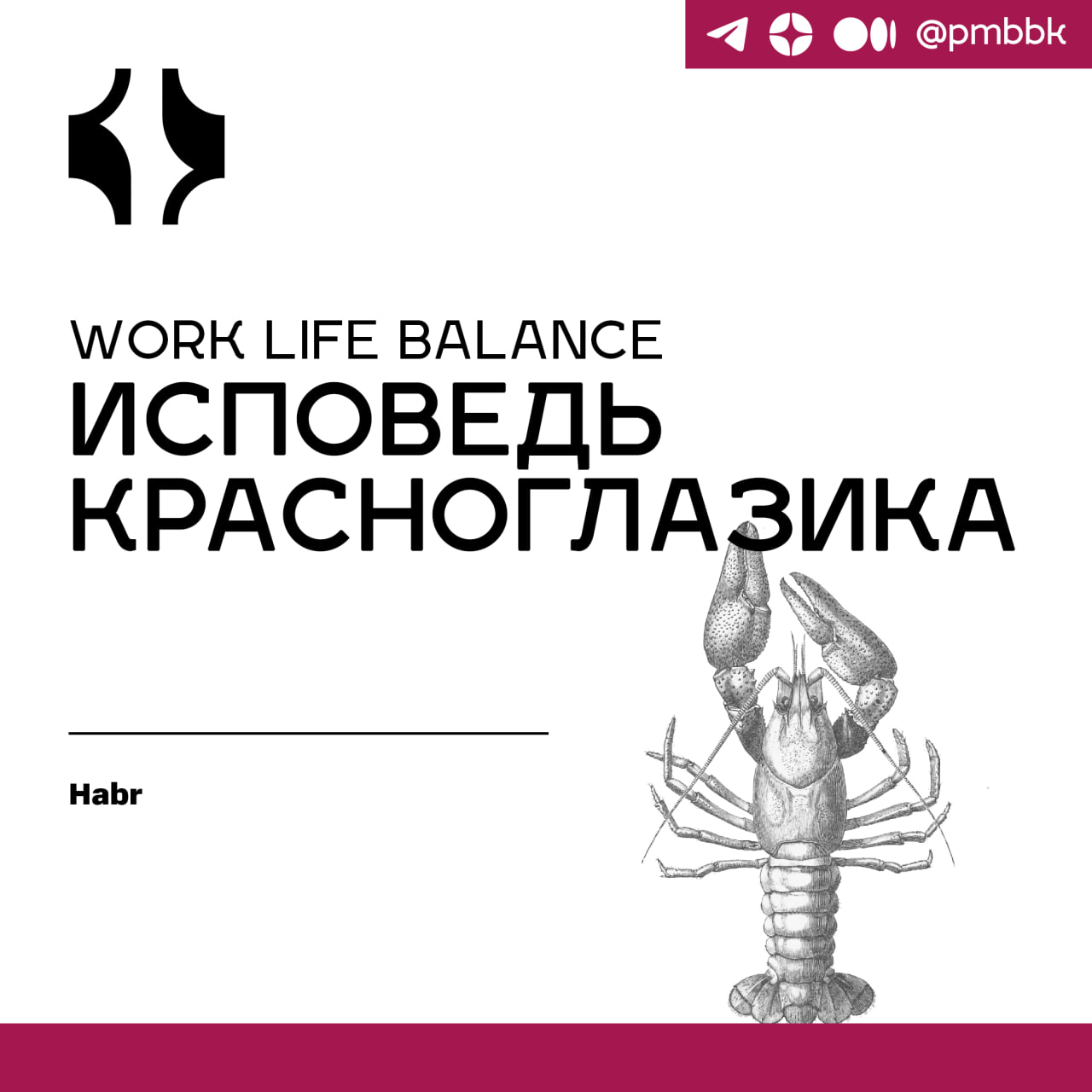 😐 Work Life Balance: Исповедь красноглазикаСегодня я выхожу в эфир со статьей, которая является неким потоком сознания. Сегодня не будет практической пользы, только мои размышления о Work Life Balance | Сетка — социальная сеть от hh.ru