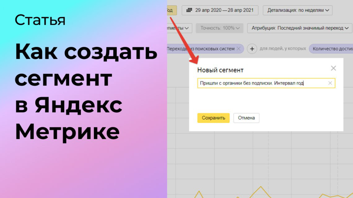 Как создать сегмент в Яндекс Метрике | Сетка — социальная сеть от hh.ru