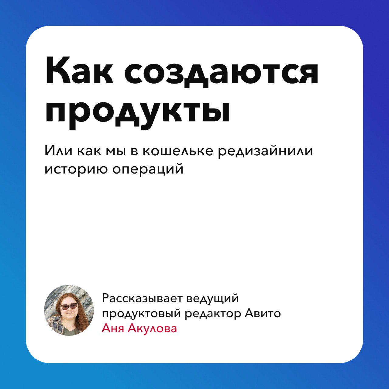 в честь вторника объявляю неделю знакомства с коллегами
первая моя гостья— Аня Акулова, продуктовый редактор финтеха в Авито | Сетка — социальная сеть от hh.ru