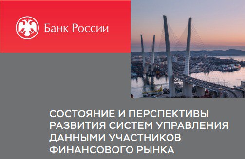 Годика полтора назад департамент данных Банка России подготовил исследование о состоянии систем управления данными на финансовом рынке и запустил его на обсуждение в банки | Сетка — социальная сеть от hh.ru