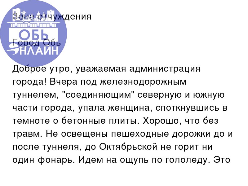 ↗ Зона отчуждения
Город Обь
Доброе утро, уважаемая администрация города! Вчера под железнодорожным туннелем, "соединяющим" северную и южную части города, упала женщина, споткнувшись в темноте о бетонн... | Сетка — социальная сеть от hh.ru