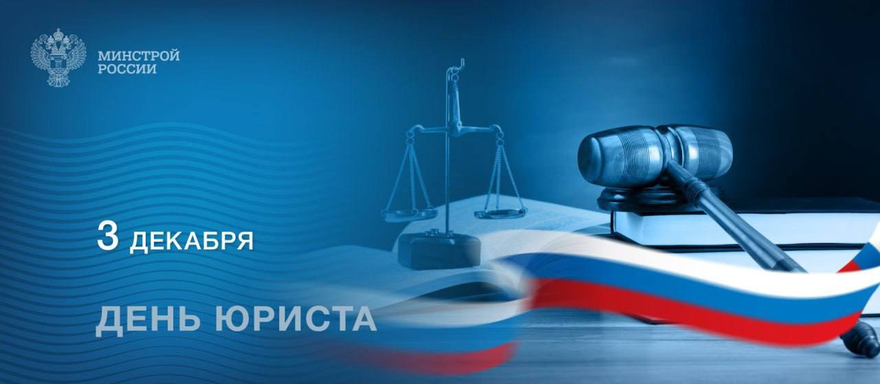 3 декабря профессиональный праздник отмечают юристы, правозащитники и все те, кто посвятил свою жизнь служению праву и стоит на защите закона и справедливости
Профессия юриста требует не только глубок... | Сетка — социальная сеть от hh.ru