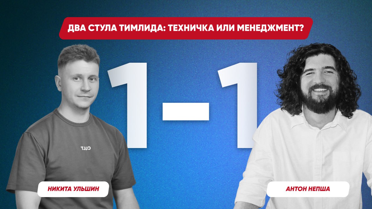 🎙 1-1 с Антоном Непшей. Два стула тимлида: техничка или менеджмент?
🗓 4 декабря в 19:00
🔗 Эфир в Telegram https://t | Сетка — социальная сеть от hh.ru