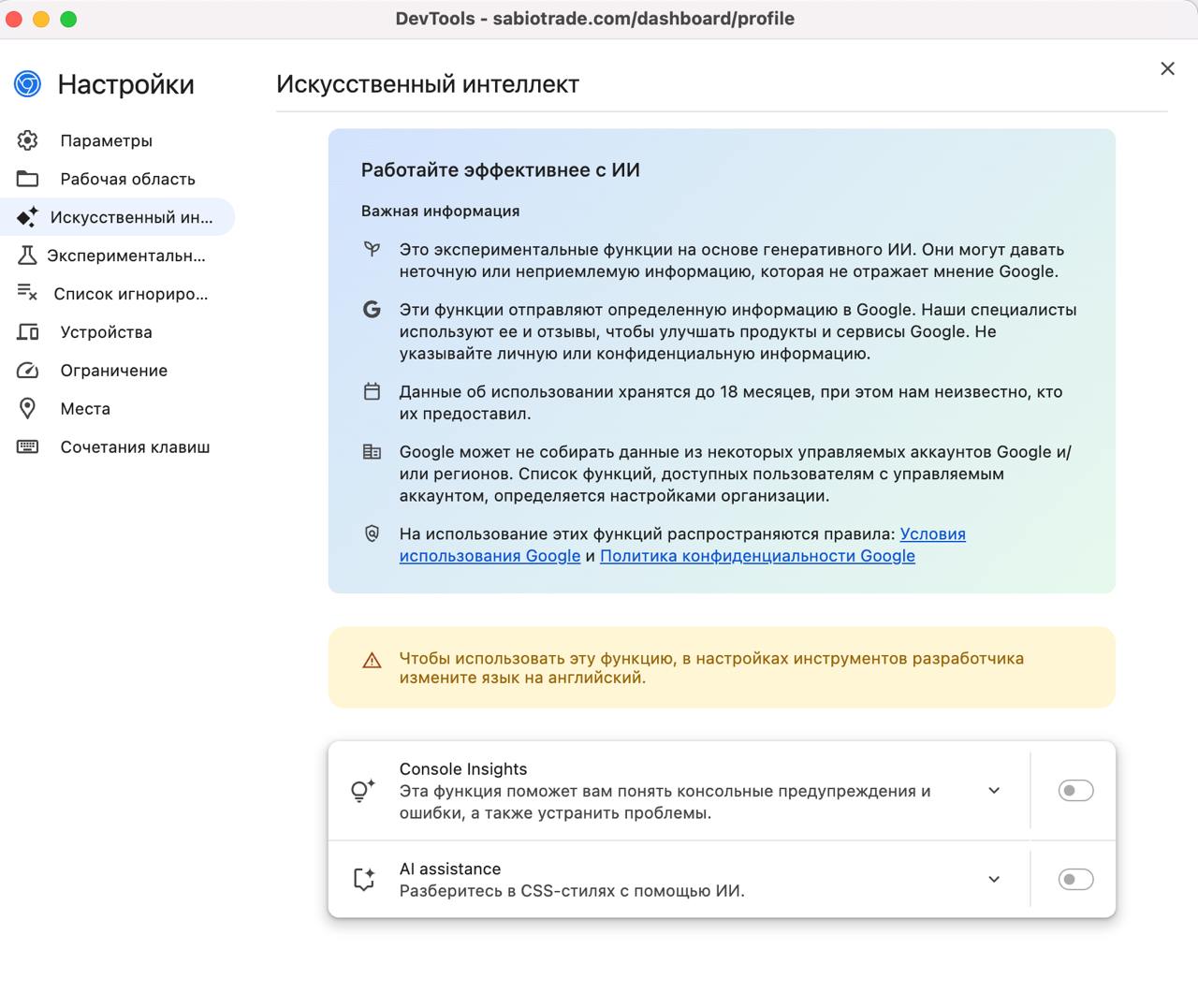 Открыл инструменты разработчика в Хроме, чтобы дернуть картинку с сайта — привет ИИ 👋
Только включить не получилось. Просит изменить язык. Но язык чего? Системы? Или мой? | Сетка — социальная сеть от hh.ru