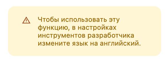 Открыл инструменты разработчика в Хроме, чтобы дернуть картинку с сайта — привет ИИ 👋
Только включить не получилось. Просит изменить язык. Но язык чего? Системы? Или мой? | Сетка — социальная сеть от hh.ru