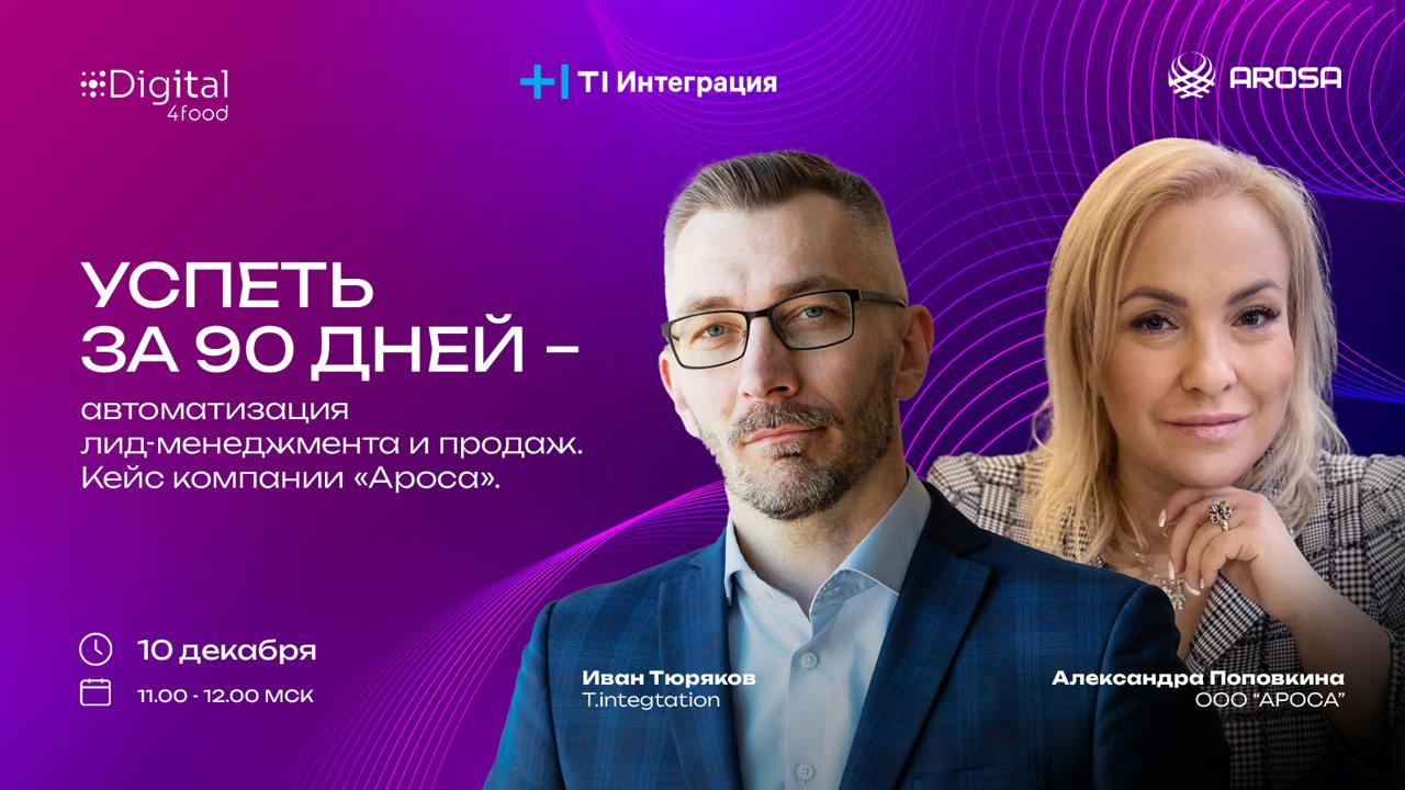 Из Excel в CRM за 90 дней – кейс «Аросы»
Компания «Ароса» — крупный ритейлер, который поставляет продукты питания оптом, и эксперт в сфере B2B-продаж — расскажет в прямом эфире, как с помощью CRM-сист... | Сетка — социальная сеть от hh.ru