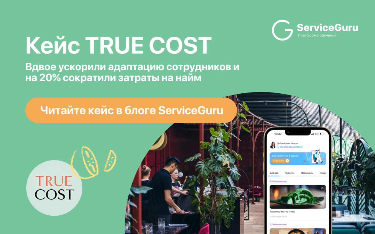 🔥Как ускорить адаптацию сотрудников в 2 раза и сократить затраты на найм на 20%?
В TRUE COST теперь знают! 👇
✔️Перевели обучение в мобильное приложение.
✔️Внедрили геймификацию | Сетка — социальная сеть от hh.ru