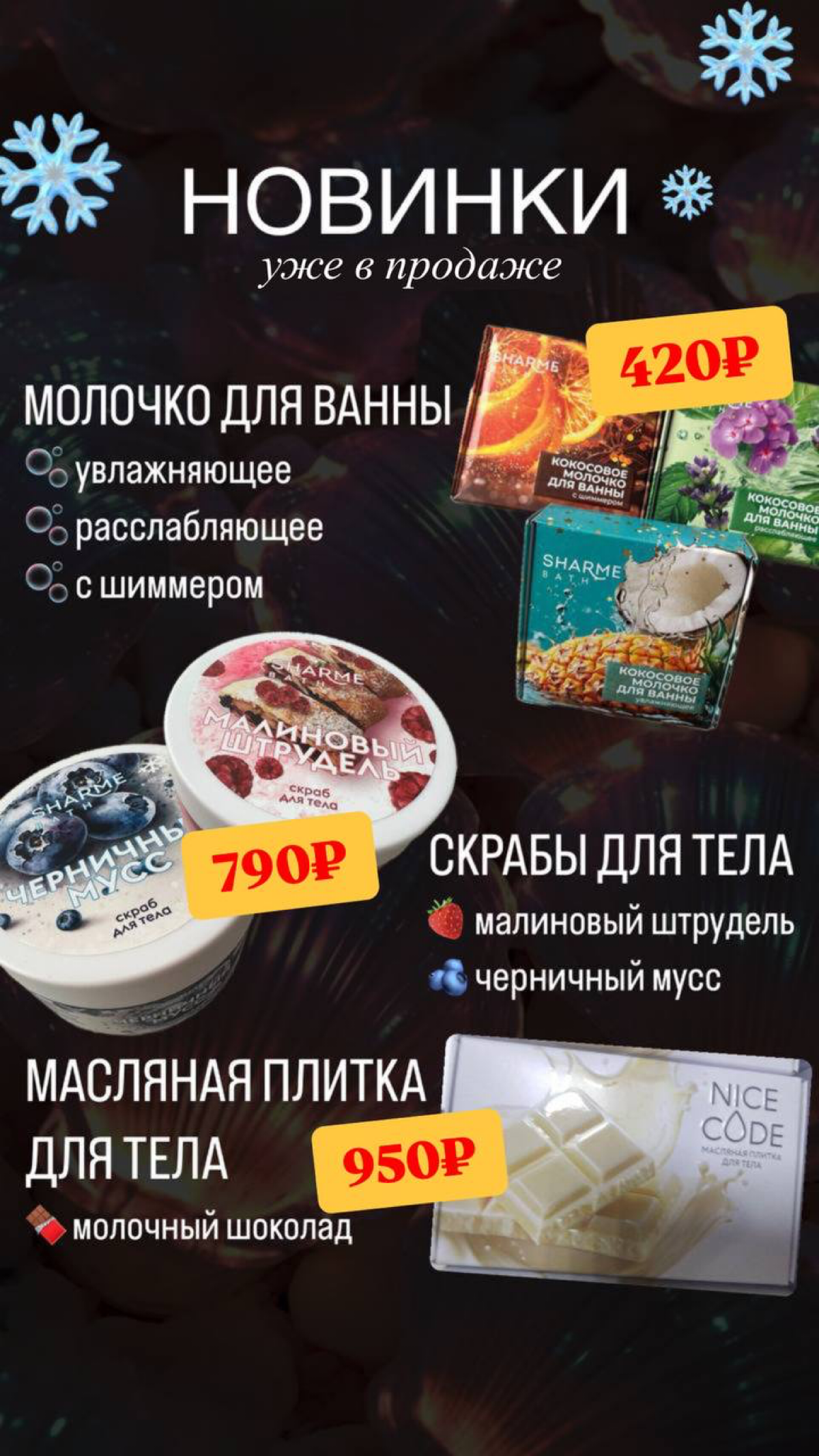 Уже завтра! ✨
Аппетитные новинки для вашего тела с невероятными ароматами и текстурами!
Сахарно-солевые скрабы Sharme Bath — дата запуска 4 декабря Настоящий десерт для вашей кожи! 🤤
Встречайте новинк... | Сетка — социальная сеть от hh.ru