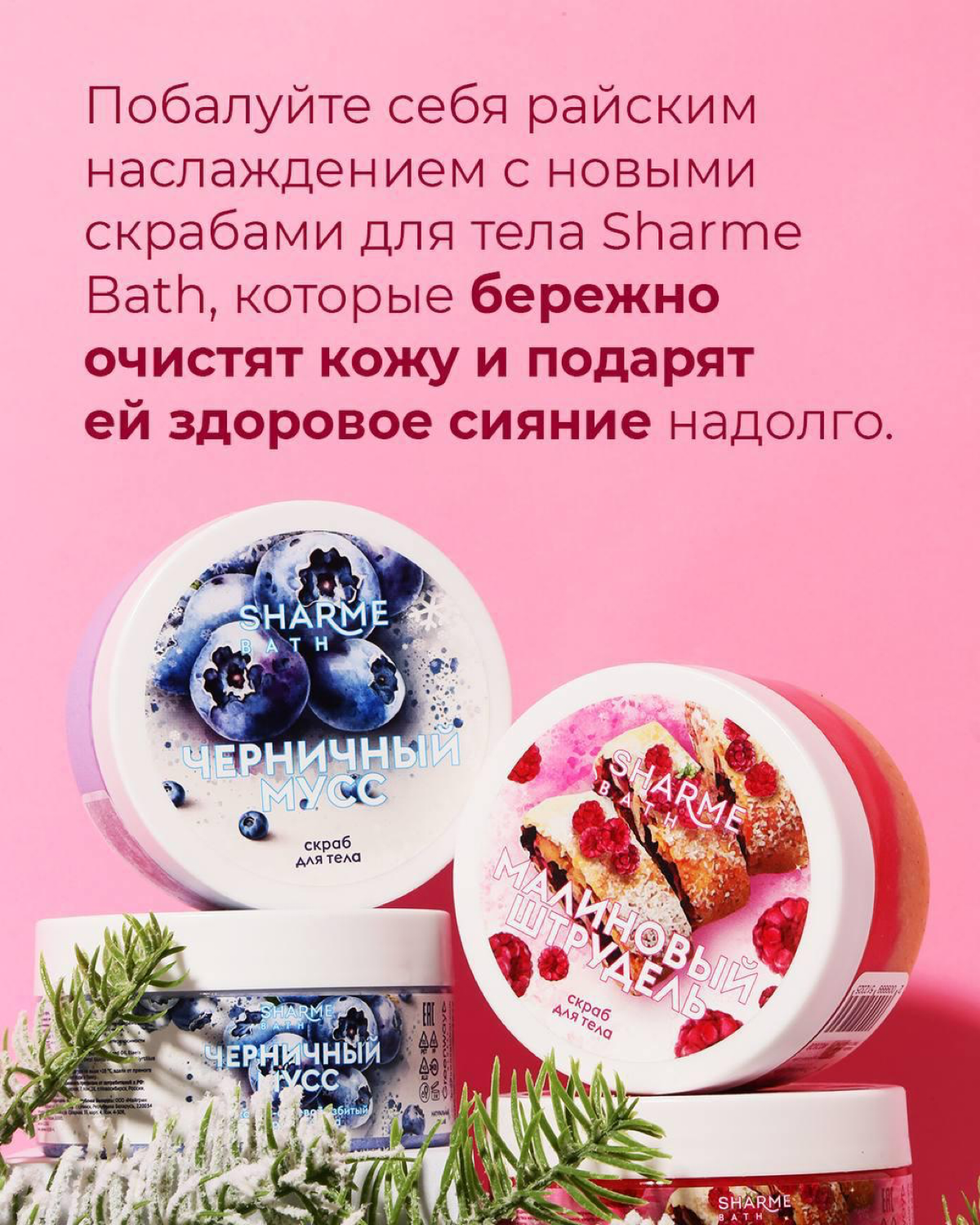 Уже завтра! ✨
Аппетитные новинки для вашего тела с невероятными ароматами и текстурами!
Сахарно-солевые скрабы Sharme Bath — дата запуска 4 декабря Настоящий десерт для вашей кожи! 🤤
Встречайте новинк... | Сетка — социальная сеть от hh.ru