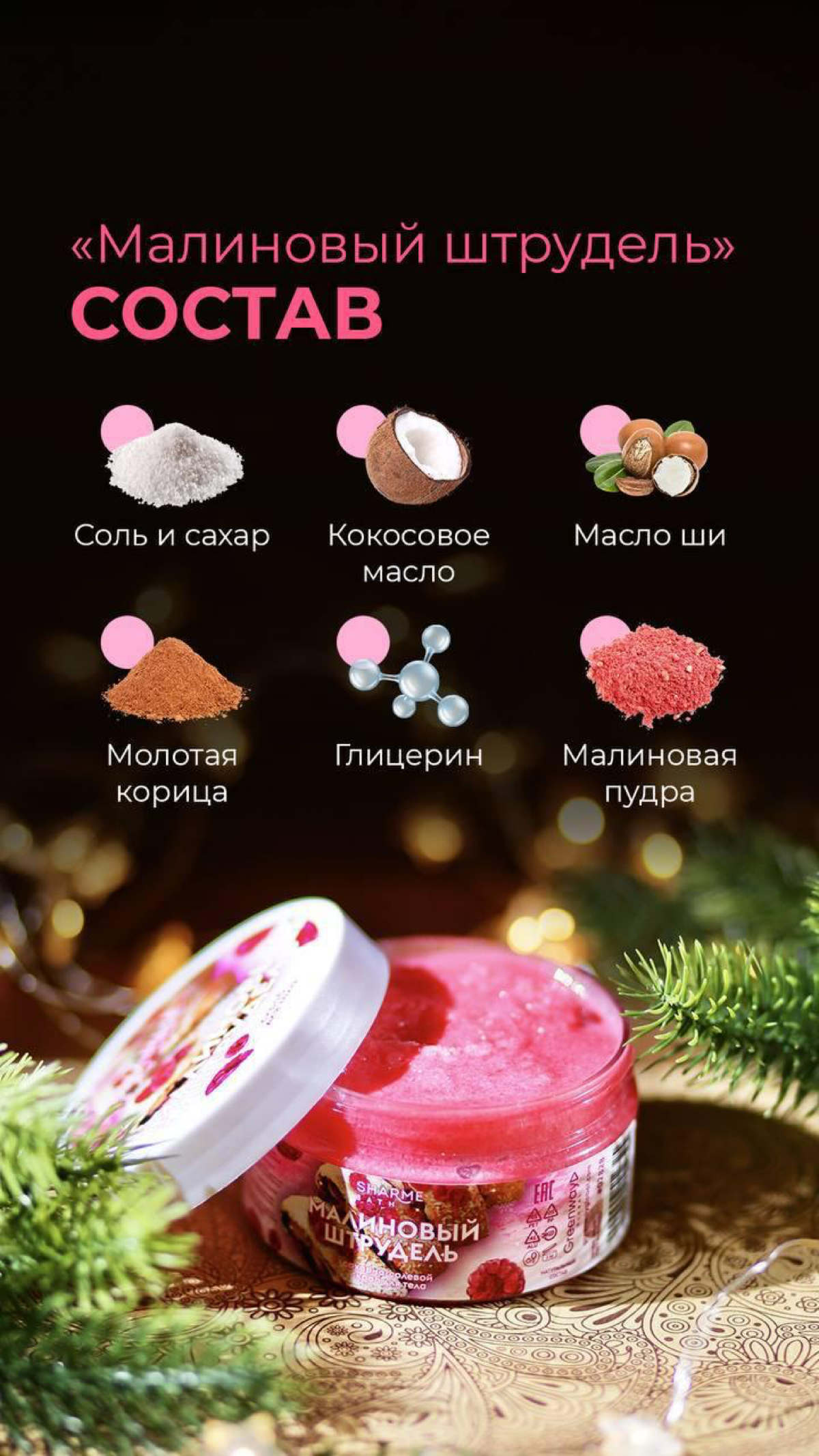 Уже завтра! ✨
Аппетитные новинки для вашего тела с невероятными ароматами и текстурами!
Сахарно-солевые скрабы Sharme Bath — дата запуска 4 декабря Настоящий десерт для вашей кожи! 🤤
Встречайте новинк... | Сетка — социальная сеть от hh.ru