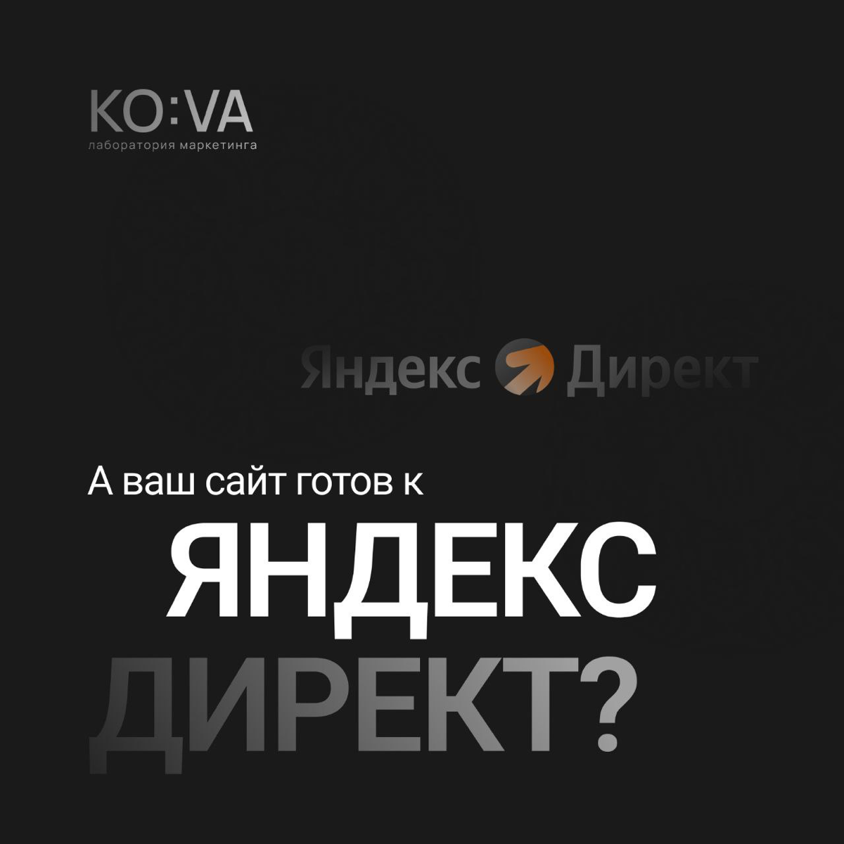 Ваш сайт готов к Яндекс Директ?
К нам обратился клиент с просьбой настроить ему рекламу на сайте. Когда делал аудит сайта понял, что он абсолютно не готов к запуску рекламы | Сетка — социальная сеть от hh.ru