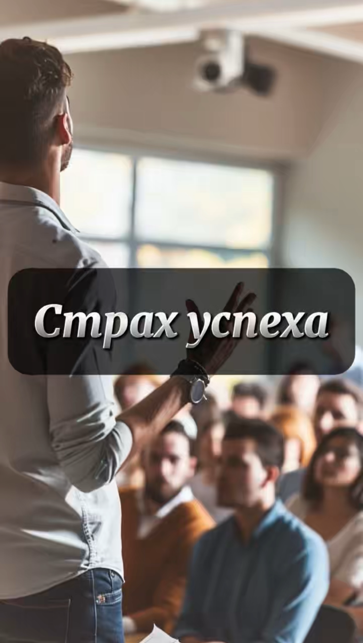 В 90% случаях люди боятся не провала и поражения а успеха | Сетка — социальная сеть от hh.ru