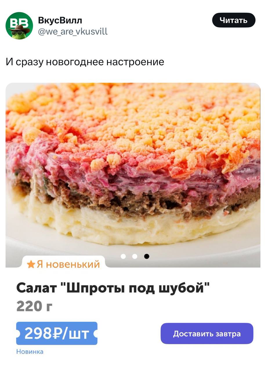 ВкусВилл сразу задаёт новогоднее настроение. Мммм, шпроты под шубой 🛏
🍕 Подписаться на Telegram | Сетка — социальная сеть от hh.ru