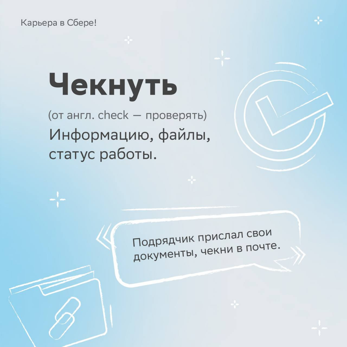 Коллеги в рабочем чате общаются как дама из мема «смотря какой fabric, смотря какие details»? Ничего непонятно?
Подготовили для тебя словарик, который поможет слиться с корпоративными энергиями | Сетка — социальная сеть от hh.ru