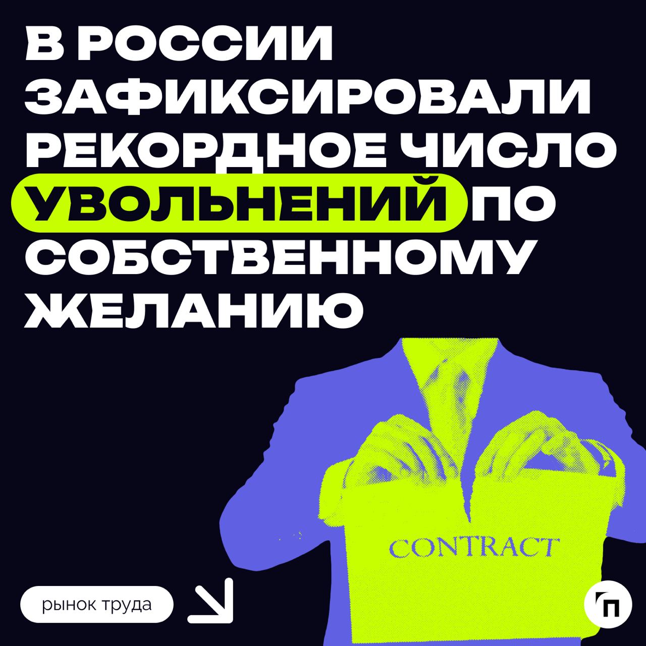 📌 Увольняться по собственному желанию стали в несколько раз чаще
В IV квартале 2024 года 76% россиян уволились с предыдущего места работы по собственному желанию — это максимальный показатель с 2015 г... | Сетка — социальная сеть от hh.ru