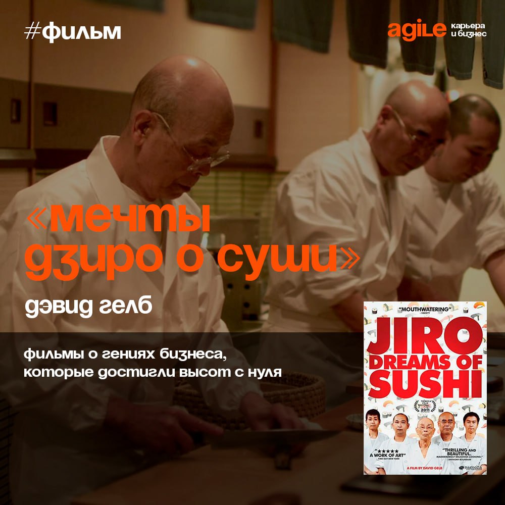 🎥 «Мечты Дзиро о суши»
Документальный фильм о владельце ресторанчика в Токио, который всю свою жизнь посвятил приготовлению суши.
Дзиро Оно 85 лет | Сетка — социальная сеть от hh.ru