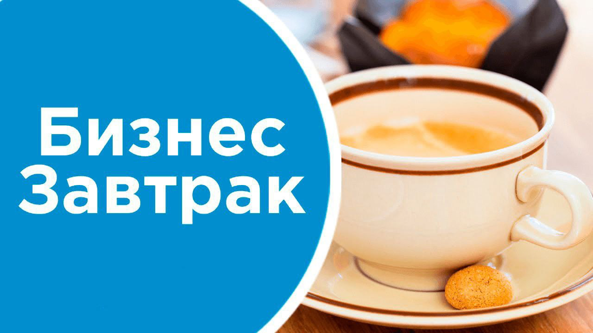 БИЗНЕС-ЗАВТРАК
💼 для собственников бизнеса 💼
✅06 | Сетка — социальная сеть от hh.ru