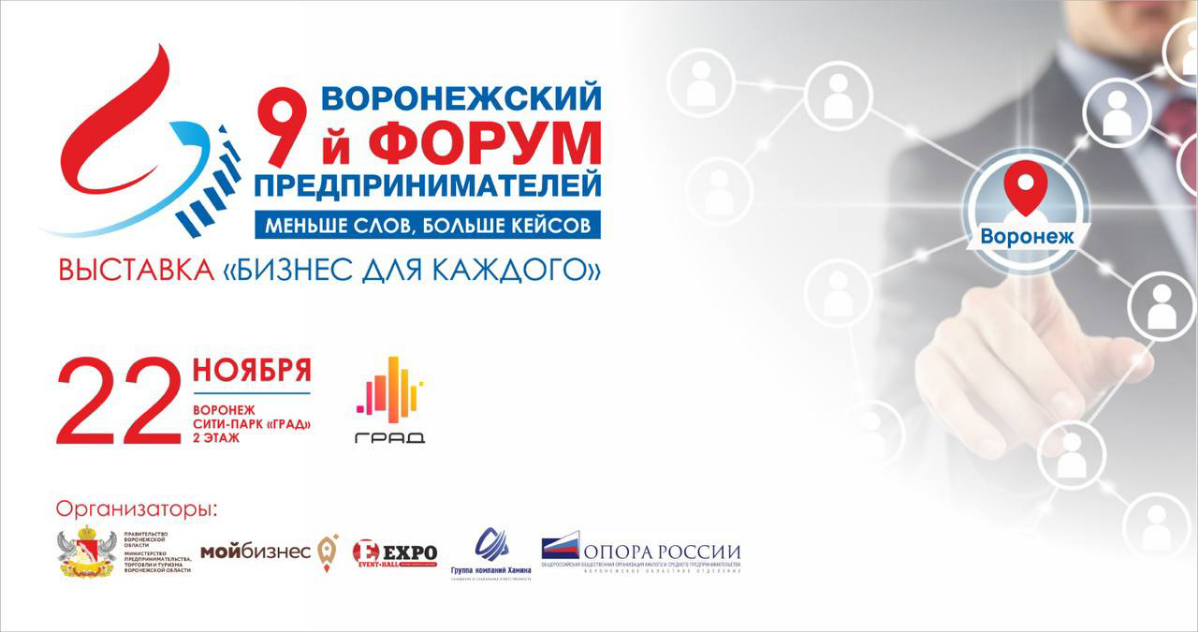 22 ноября посетил «Воронежский форум предпринимателей» в качестве самозанятого в сфере маркетинга | Сетка — социальная сеть от hh.ru