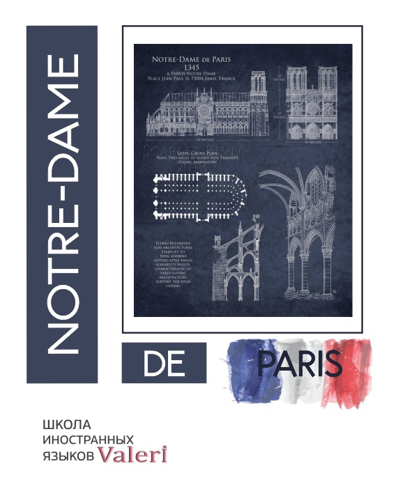 #frenchlabschool
NOTRE-DAME DE PARIS
Matériaux de construction - строительные материалы.
Слова дня из французского языка | Сетка — социальная сеть от hh.ru